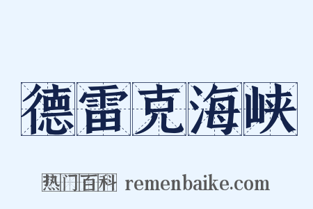 德雷克海峡是什么意思的图片